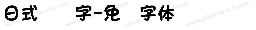 日式标题字字体转换