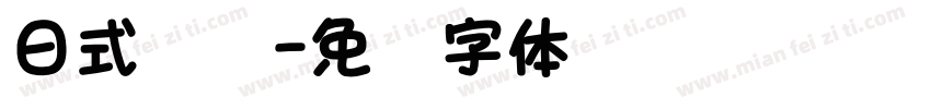 日式楷书字体转换