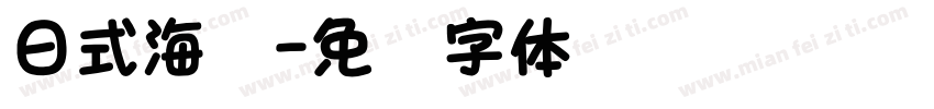日式海盐字体转换