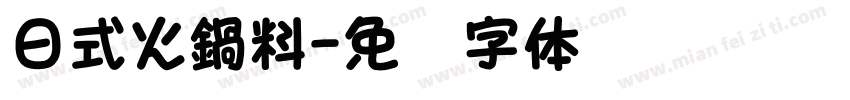 日式火鍋料字体转换
