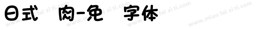 日式烧肉字体转换