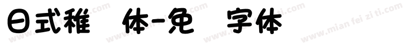 日式稚圆体字体转换