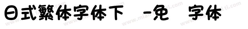 日式繁体字体下载字体转换