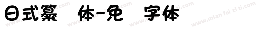 日式纂书体字体转换