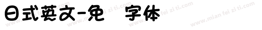 日式英文字体转换