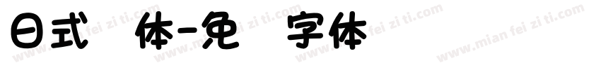 日式黑体字体转换