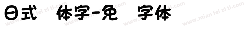 日式黑体字字体转换