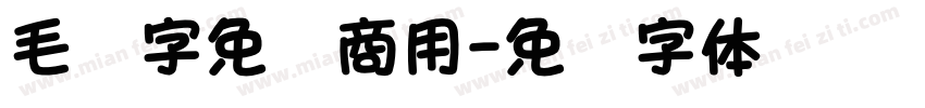 毛笔字免费商用字体转换
