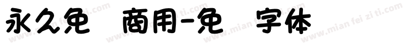 永久免费商用字体转换