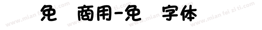 汉仪免费商用字体转换