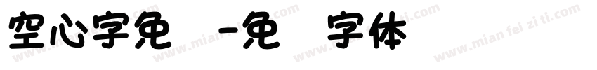 空心字免费字体转换