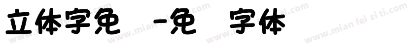 立体字免费字体转换