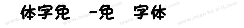 篆体字免费字体转换