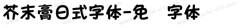 芥末膏日式字体字体转换