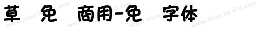 草书免费商用字体转换