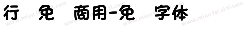 行书免费商用字体转换