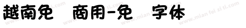 越南免费商用字体转换