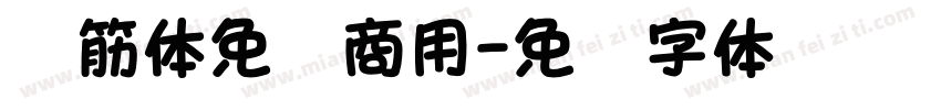 连筋体免费商用字体转换
