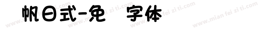 龚帆日式字体转换
