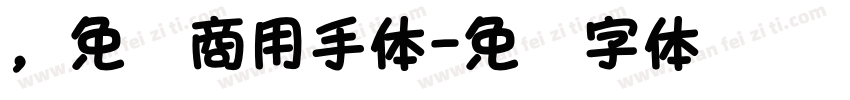 ，免费商用手体字体转换