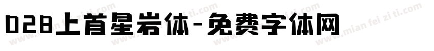 028上首星岩体字体转换