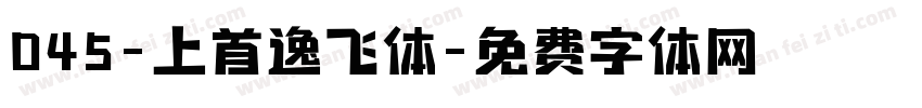 045-上首逸飞体字体转换