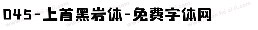 045-上首黑岩体字体转换