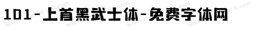 101-上首黑武士体字体转换