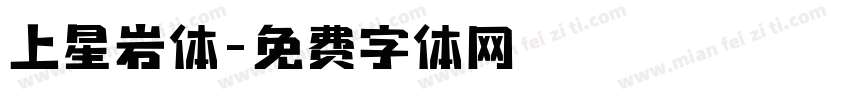 上星岩体字体转换