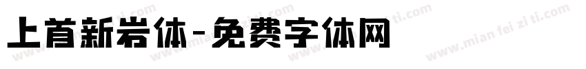 上首新岩体字体转换