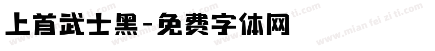 上首武士黑字体转换