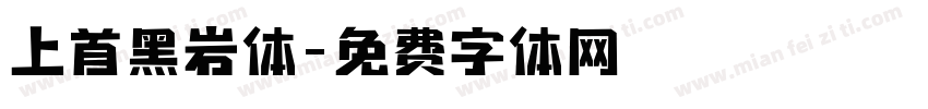 上首黑岩体字体转换