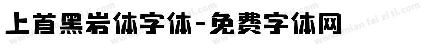 上首黑岩体字体字体转换