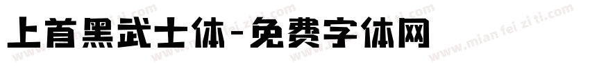 上首黑武士体字体转换