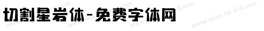 切割星岩体字体转换