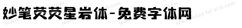 妙笔荧荧星岩体字体转换