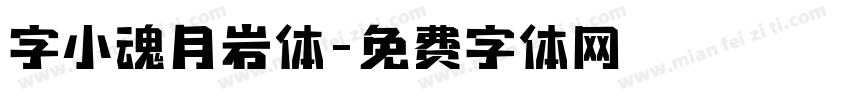 字小魂月岩体字体转换