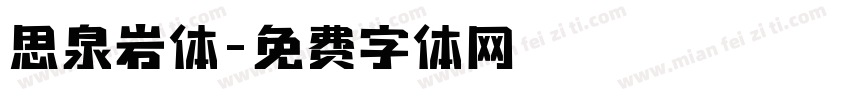 思泉岩体字体转换
