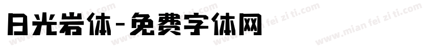 日光岩体字体转换