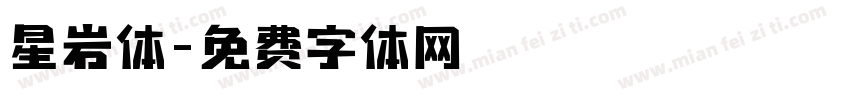 星岩体字体转换