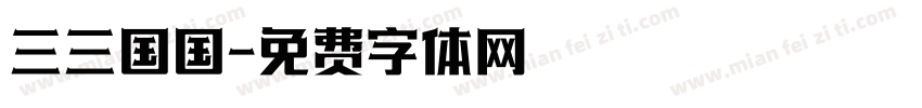 三三国国字体转换