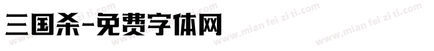 三国杀字体转换