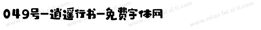 049号-逍遥行书字体转换
