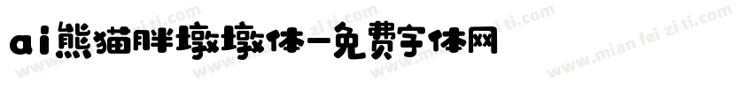 ai熊猫胖墩墩体字体转换