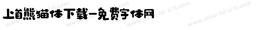 上首熊猫体下载字体转换