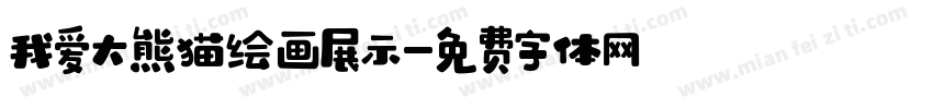 我爱大熊猫绘画展示字体转换