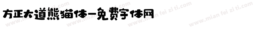 方正大道熊猫体字体转换