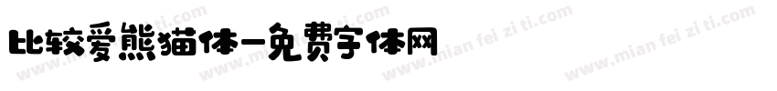 比较爱熊猫体字体转换