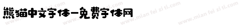 熊猫中文字体字体转换