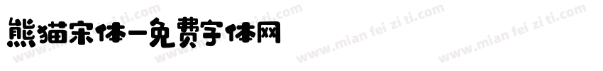 熊猫宋体字体转换